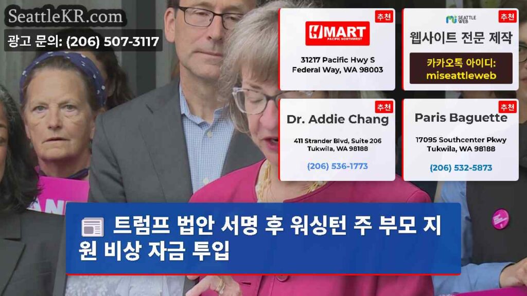 트럼프 법안 서명 후 워싱턴 주 부모 지원 비상 자금 투입