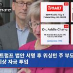 트럼프 법안 서명 후 워싱턴 주 부모 지원 비상 자금 투입