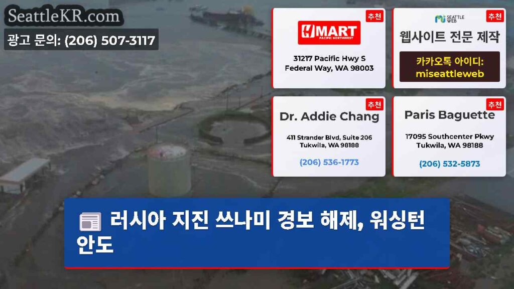 러시아 지진 쓰나미 경보 해제, 워싱턴 안도
