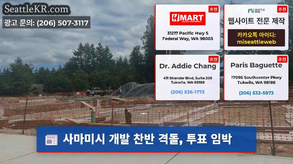 사마미시 개발 찬반 격돌, 투표 임박