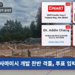 사마미시 개발 찬반 격돌 투표 임박