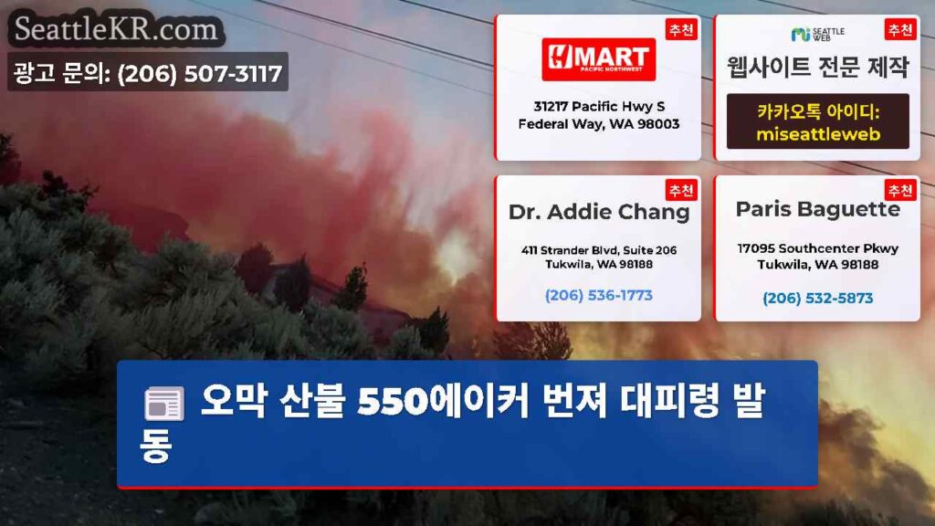 오막 산불 550에이커 번져 대피령 발동