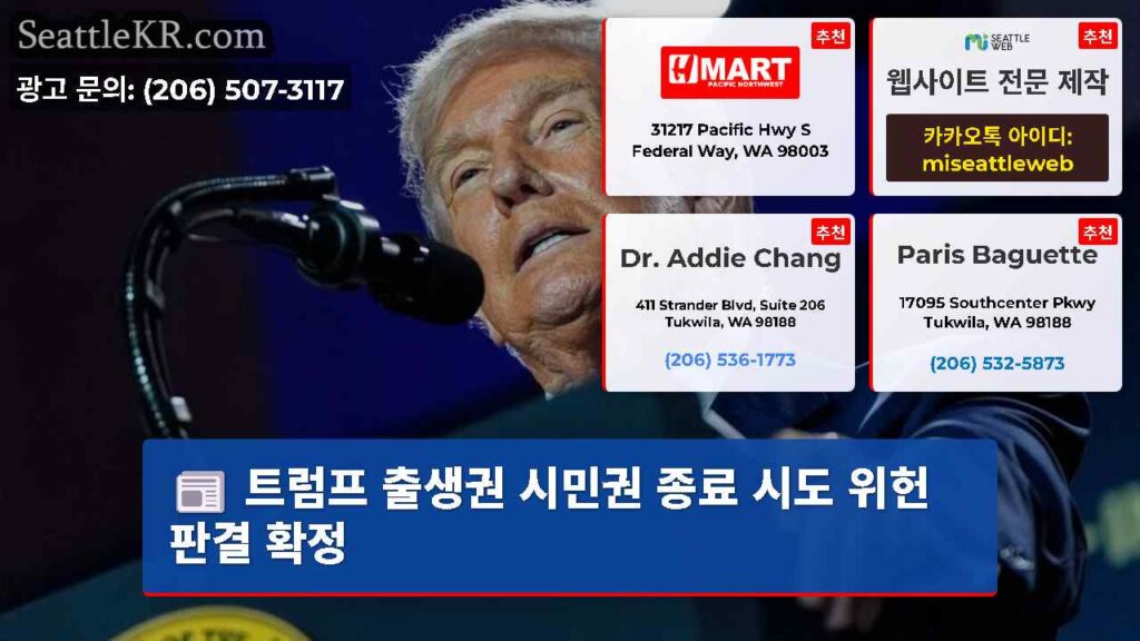 트럼프 출생권 시민권 종료 시도 위헌 판결 확정
