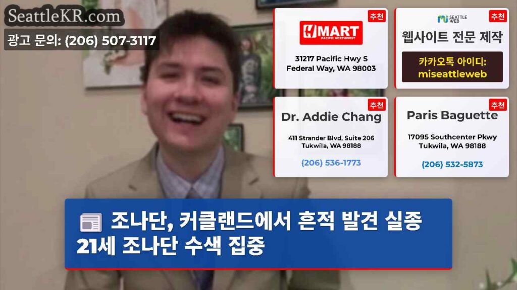 조나단, 커클랜드에서 흔적 발견 실종 21세 조나단 수색 집중
