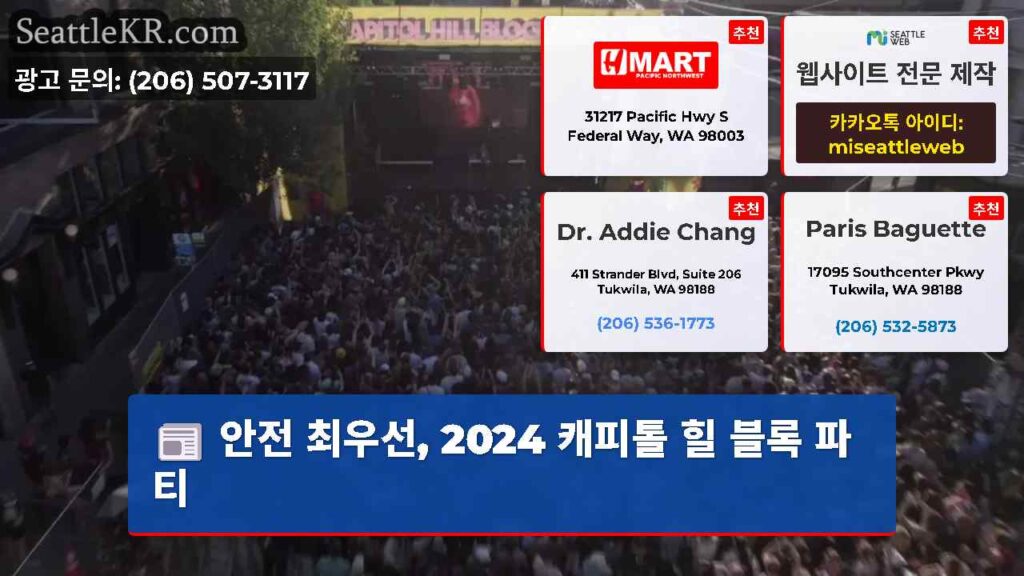 안전 최우선, 2024 캐피톨 힐 블록 파티