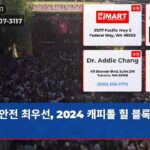 안전 최우선 2024 캐피톨 힐 블록 파티