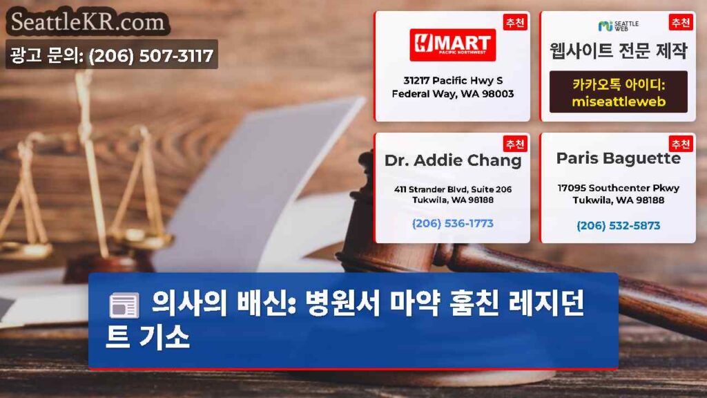 의사의 배신: 병원서 마약 훔친 레지던트 기소