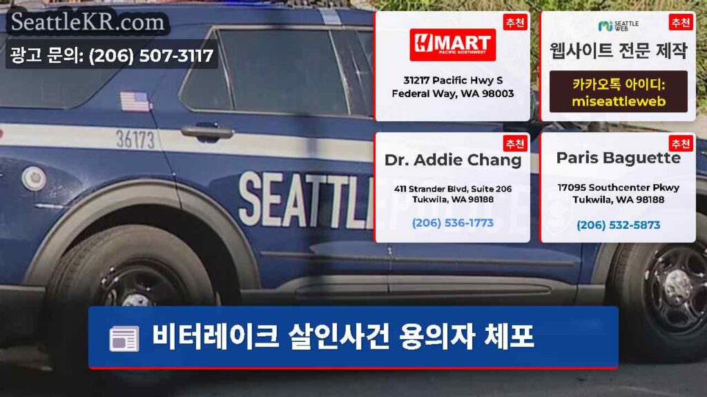 비터레이크 살인사건 용의자 체포