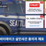 비터레이크 살인사건 용의자 체포
