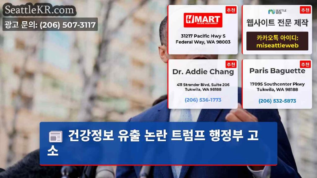 건강정보 유출 논란 트럼프 행정부 고소