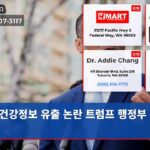 건강정보 유출 논란 트럼프 행정부 고소
