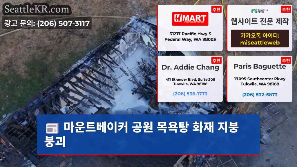 마운트베이커 공원 목욕탕 화재 지붕 붕괴