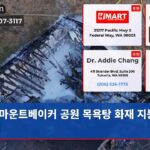 마운트베이커 공원 목욕탕 화재 지붕 붕괴