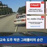 고속 도주 막은 그래플러의 순간