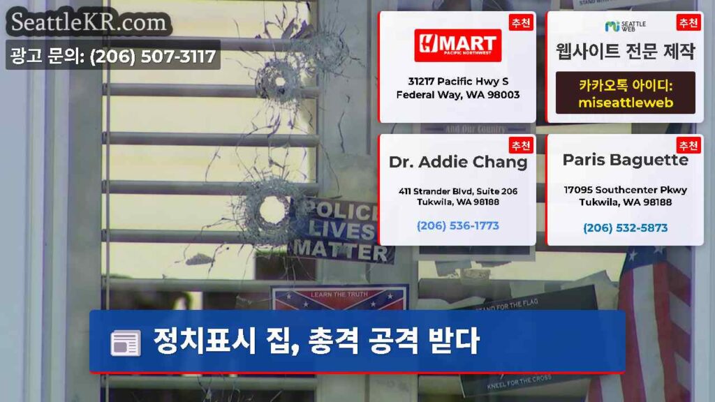 정치표시 집, 총격 공격 받다