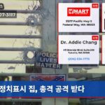 정치표시 집 총격 공격 받다