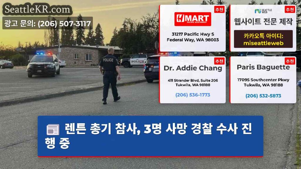 렌튼 총기 참사, 3명 사망 경찰 수사 진행 중