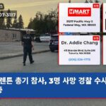 렌튼 총기 참사 3명 사망 경찰 수사 진행 중