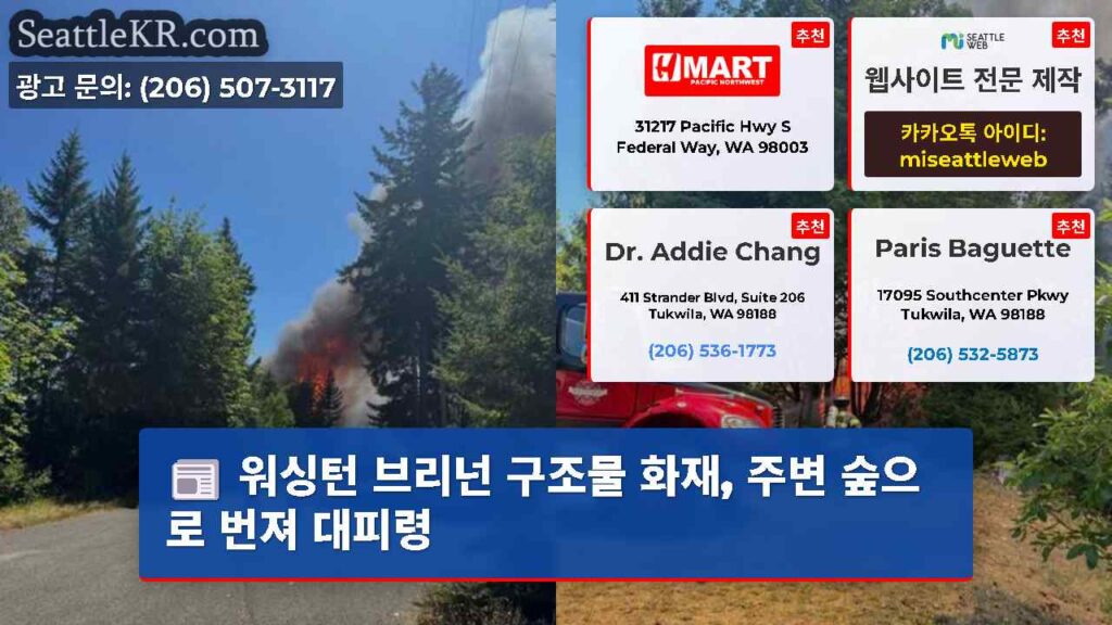 워싱턴 브리넌 구조물 화재, 주변 숲으로 번져 대피령