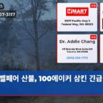 벨페어 산불 100에이커 삼킨 긴급 대피령