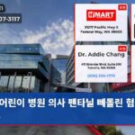 어린이 병원 의사 펜타닐 빼돌린 혐의 기소