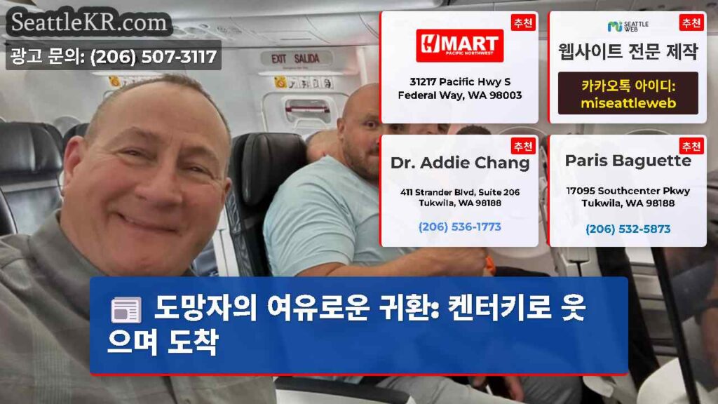 도망자의 여유로운 귀환: 켄터키로 웃으며 도착
