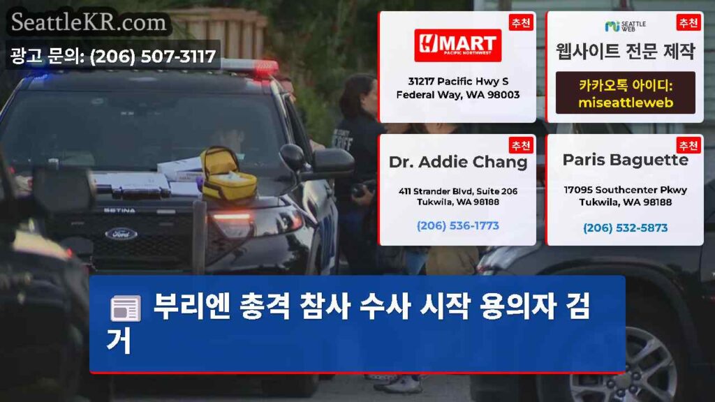 부리엔 총격 참사 수사 시작 용의자 검거