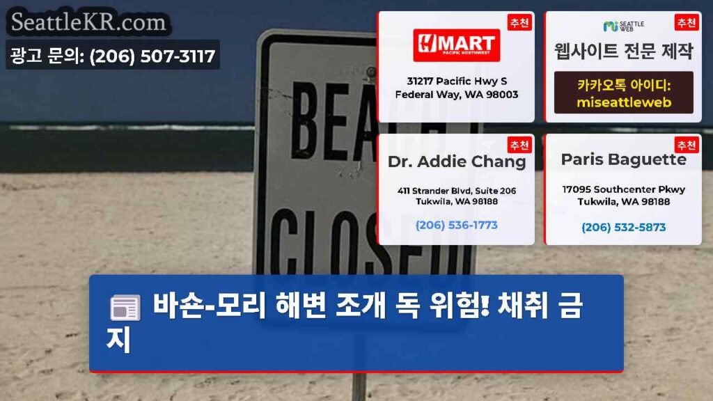 바숀-모리 해변 조개 독 위험! 채취 금지