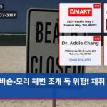 바숀-모리 해변 조개 독 위험! 채취 금지