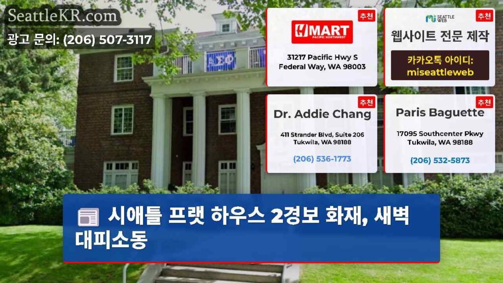 시애틀 프랫 하우스 2경보 화재, 새벽 대피소동