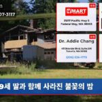 9세 딸과 함께 사라진 불꽃의 밤