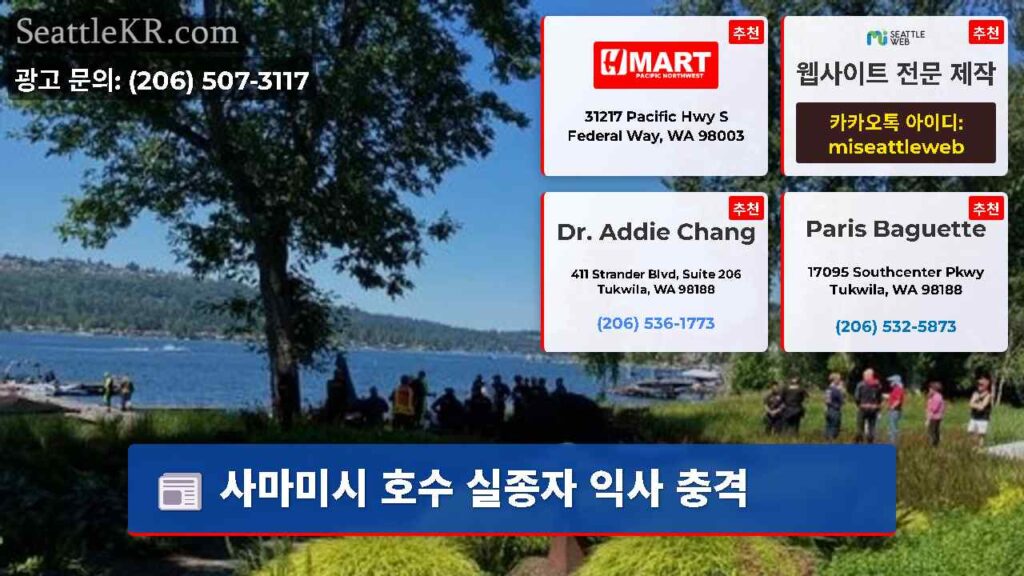 사마미시 호수 실종자 익사 충격