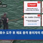 호수 도주 후 체포 총격 용의자의 추격전
