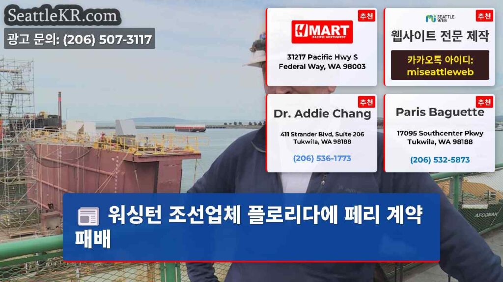 워싱턴 조선업체 플로리다에 페리 계약 패배