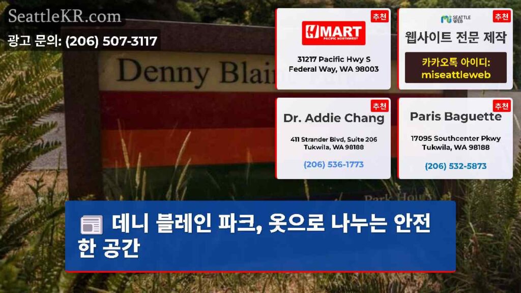 데니 블레인 파크, 옷으로 나누는 안전한 공간