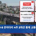I-5 운하다리 4주 2차선 통제 교통대란 예고
