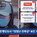 은행강도녀 “엄청난 만족감” 8건 기소