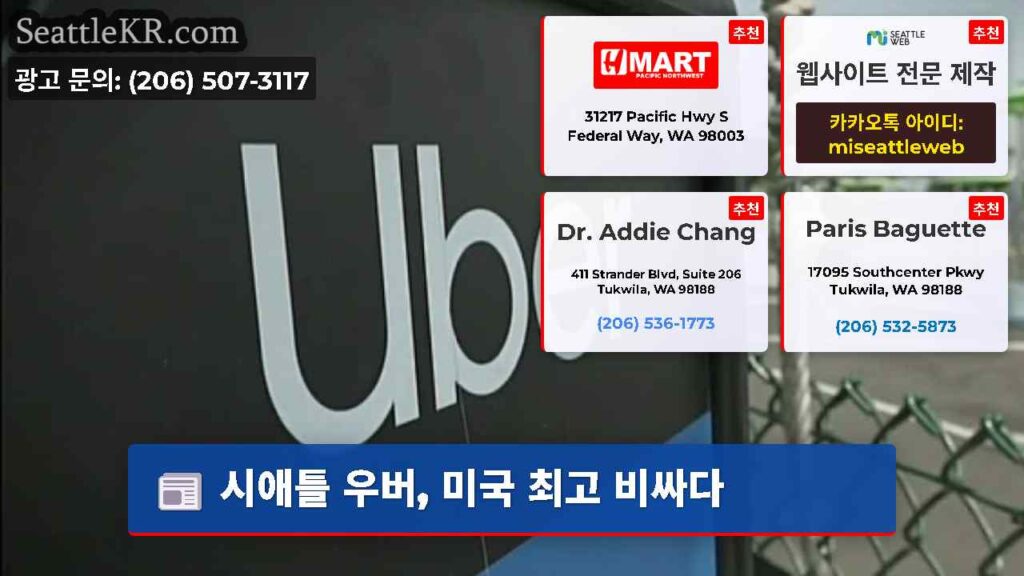 시애틀 우버, 미국 최고 비싸다
