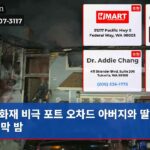 화재 비극 포트 오차드 아버지와 딸의 마지막 밤