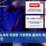 노숙자 위장한 가정폭력 용의자 체포 추격전