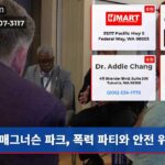 매그너슨 파크 폭력 파티와 안전 위기
