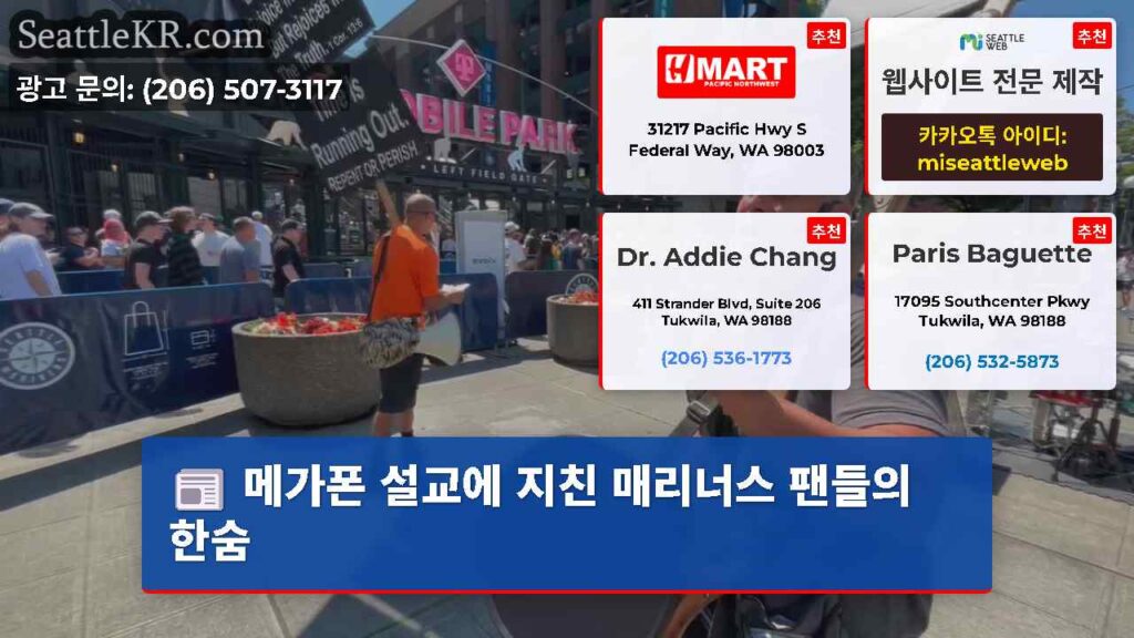 메가폰 설교에 지친 매리너스 팬들의 한숨