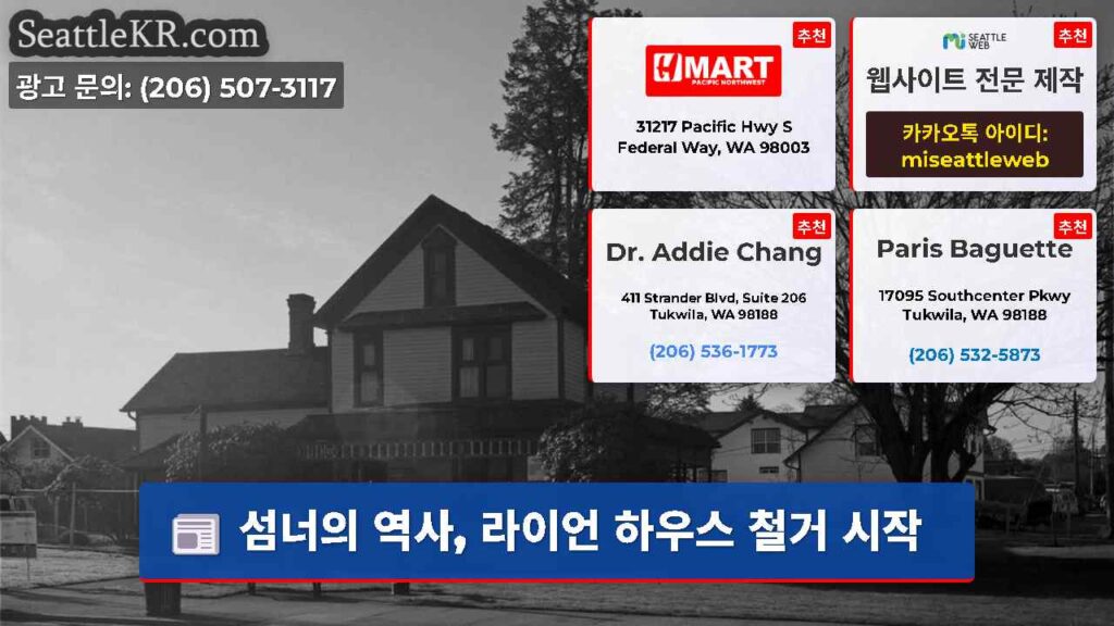 섬너의 역사, 라이언 하우스 철거 시작