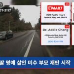 딸 명예 살인 미수 부모 재판 시작