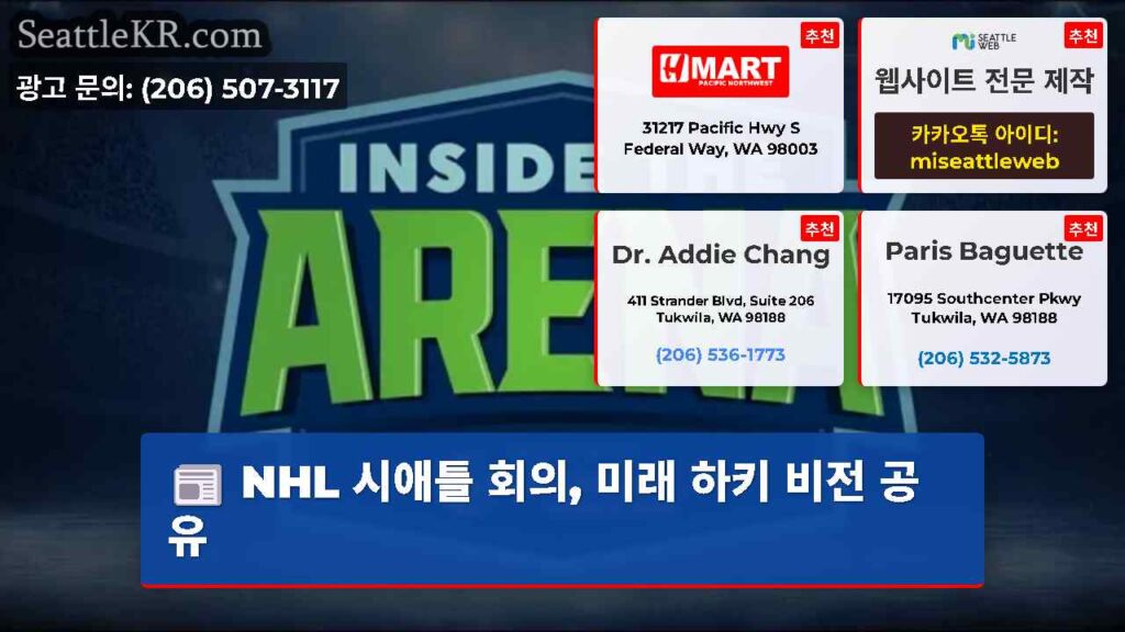 NHL 시애틀 회의, 미래 하키 비전 공유