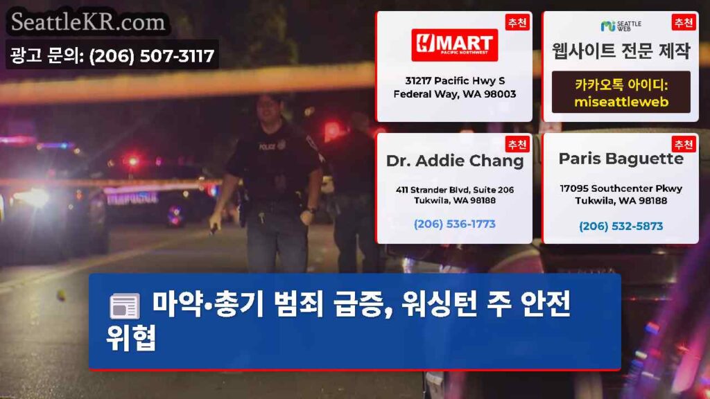 마약·총기 범죄 급증, 워싱턴 주 안전 위협