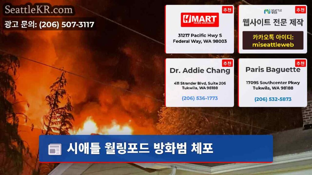 시애틀 월링포드 방화범 체포