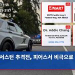 서스턴 추격전 피어스서 비극으로 끝나