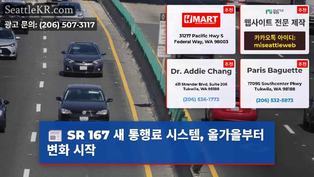 SR 167 새 통행료 시스템, 올가을부터 변화 시작