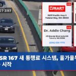 SR 167 새 통행료 시스템 올가을부터 변화 시작